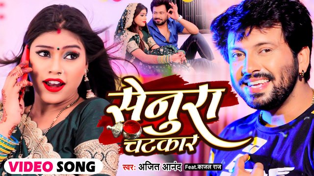 #VIDEO | #Ajeet Anand | सेनुरा चटकार | Senura Chatkar | Bhojpuri Hit Song 2022 | #अजित_आनंद