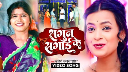 #Video - #मोहनी_पांडेय का सबसे सबसे सुन्दर विवाह गीत - शगुन सगाई के - #Mohini Pandey