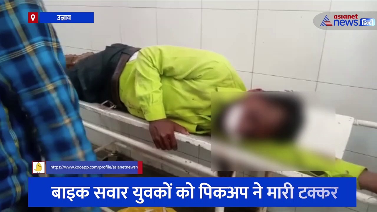 उन्नाव: बाइक सवार युवकों को पिकअप ने मारी टक्कर, गंभीर हालत में दोनों को जिला अस्पताल किया गया रेफर 