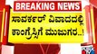 ಸಾವರ್ಕರ್ ವಿವಾದದಲ್ಲಿ ಕಾಂಗ್ರೆಸ್‌ಗೆ ಮುಜುಗರ..! | Congress | Savarkar Park Tumakuru | Public TV