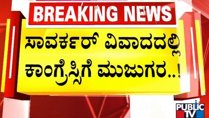 Download Video: ಸಾವರ್ಕರ್ ವಿವಾದದಲ್ಲಿ ಕಾಂಗ್ರೆಸ್‌ಗೆ ಮುಜುಗರ..! | Congress | Savarkar Park Tumakuru | Public TV