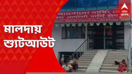 Malda Shootout: ইংরেজবাজারে মদের আসরে শ্যুটআউট, গুলিবিদ্ধ যুবক নার্সিংহোমে চিকিৎসাধীন । Bangla News