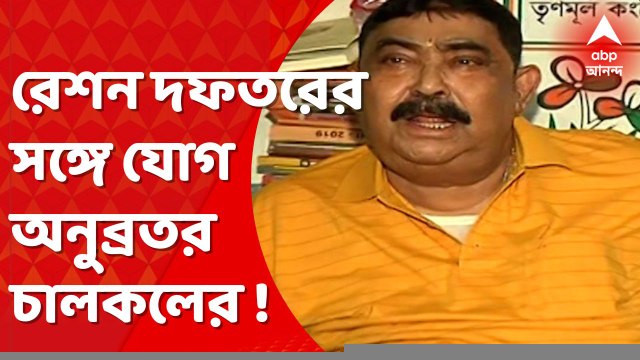 Anubrata Mondal: অনুব্রত মণ্ডলের রাইস মিলের সঙ্গে রেশন দফতরের যোগ! Bangla News