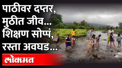 स्कूलसाठी 'पूल' द्या... शिक्षणासाठी मुलांचा नदीतून प्रवास | Shahapur | Thane | Maharashtra News