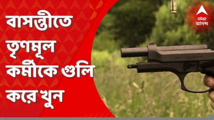 TMC Worker Murder: বাসন্তীতে তৃণমূল কর্মীকে গুলি করে খুন, বাজার থেকে ফেরার পথে বুকে গুলি