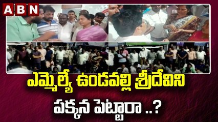 ఎమ్మెల్యే ఉండవల్లి శ్రీదేవిని పక్కన పెట్టారా ..? || MLA Undavalli Sridevi  protest || ABN Telugu