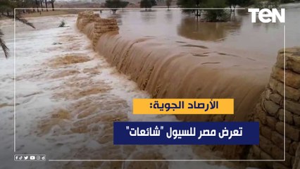 الأرصاد الجوية: ما يتردد عن تعرض مصر للسيول "مجرد شائعات"
