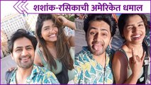 Glimpse Of Shashank Ketkar & Rasika Sunil's America Trip | शशांक- रसिकाची अमेरिकेत धमाल