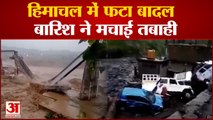 Himachal Pradesh में बादल फटने से तबाही, भारी बारिश में बहा पुल, कई की मौत | Himachal Cloud Burst