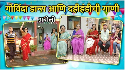 Aboli | दहीहंडी आणि कलाकारांची धमाल | Star Pravah