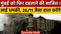 Mumbai में फिर होगा 26/11 जैसा हमला, Mumbai Police को मिली धमकी|वनइंडिया हिंदी |*News