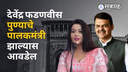 Amruta Fadanvis यांची Pune मधील दहीहंडी कार्यक्रमात हजेरी, विरोधकांना टोले | Sakal Media