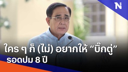 ใคร ๆ ก็ (ไม่) อยากให้ "บิ๊กตู่" รอดปม 8 ปี | เนชั่นทันข่าวเช้า | NationTV22