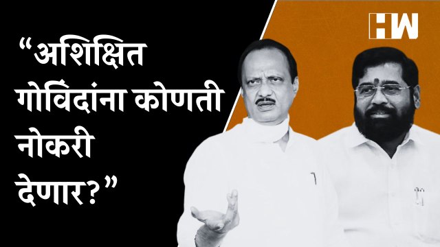 “अशिक्षित गोविंदांना कोणती नोकरी देणार?”, Ajit Pawar यांचा सवाल | Eknath Shinde