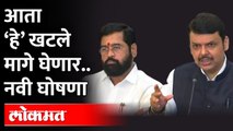 आता ‘हे’ खटले मागे घेणार, Shinde- Fadnavis Governmentची मोठी घोषणा | Maharashtra News