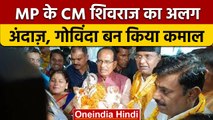 Janmashtami पर कृष्ण भक्ति में डूबे MP के CM Shivraj Singh, तोड़ी मटकी | वनइंडिया हिंदी | #Shorts