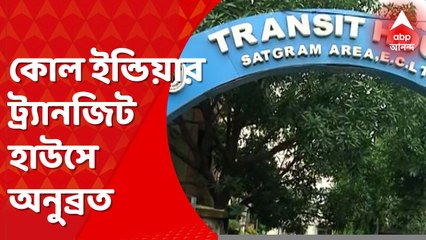 Anubrata Mondal: আসানসোল আদালতে তোলার আগে কোল ইন্ডিয়ার ট্র্যানজিট হাউসে নিয়ে যাওয়া হয়েছিল অনুব্রতকে