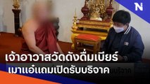 เจ้าอาวาสวัดดังดื่มเบียร์เมาแอ๋แถมเปิดรับบริจาค | เนชั่นทันข่าวเที่ยง | NationTV22