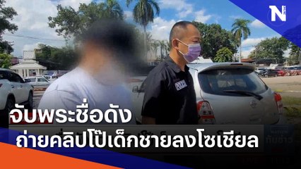 จับพระชื่อดังถ่ายคลิปโป๊เด็กชายลงโซเชียล | เนชั่นทันข่าวเที่ยง | NationTV22