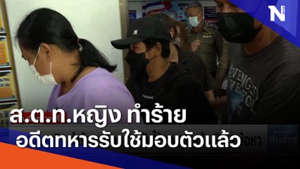 ส.ต.ท.หญิง ทำร้ายอดีตทหารรับใช้มอบตัวแล้ว ผิด 2 ข้อหา | เนชั่นทันข่าวเที่ยง | NationTV22