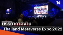บรรยากาศงาน Thailand Metaverse Expo 2022 | เนชั่นทันข่าวเที่ยง | NationTV22