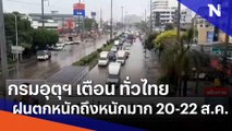 กรมอุตุฯ เตือน ทั่วไทยฝนตกหนักถึงหนักมาก 20-22 ส.ค. | เนชั่นทันข่าวเที่ยง | NationTV22