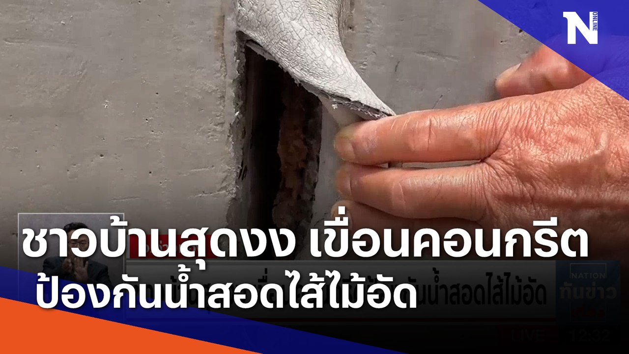 ชาวบ้านสุดงง เขื่อนคอนกรีตป้องกันน้ำสอดไส้ไม้อัด | เนชั่นทันข่าวเที่ยง | NationTV22