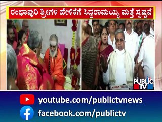 ರಂಭಾಪುರಿ ಶ್ರೀಗಳ ಹೇಳಿಕೆಗೆ ಸಿದ್ದರಾಮಯ್ಯ ಮತ್ತೆ ಸ್ಪಷ್ಟನೆ..! | Siddaramaiah | Rambhapuri Shree | Public TV