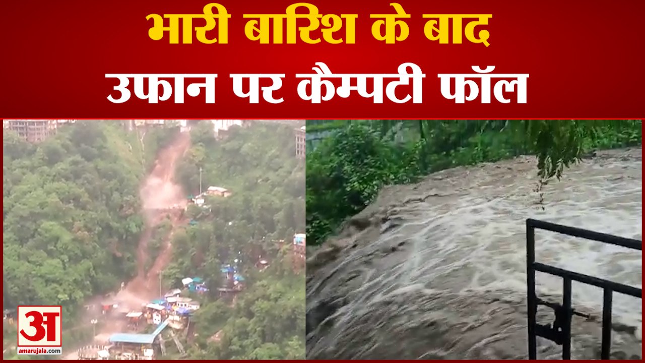 Uttarakhand News : Mussoorie में भारी बारिश के बाद तबाही, उफान पर Kempty Falls | Mussoorie Floods