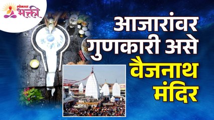 वैजनाथ मंदिर आजारांवर गुणकारक कसे आहे? How Vaijnath Temple is curative for diseases? Vaijnath Mandir