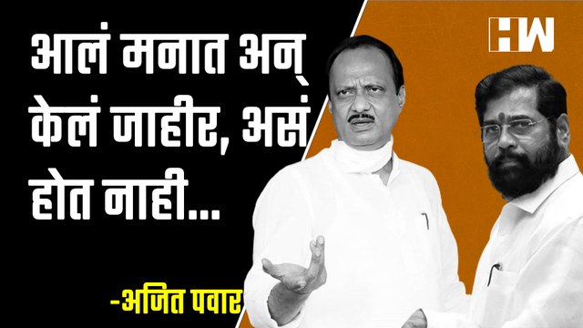 आलं मनात अन् केलं जाहीर, असं होत नाही... | Ajit Pawar | Eknath Shinde | Dahi Handi