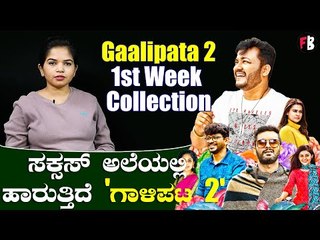 Gaalipata 2 Collection | ಒಂದು ವಾರದಲ್ಲಿ 'ಗಾಳಿಪಟ 2' ಗಳಿಸಿದ್ದೆಷ್ಟು? *Sandalwood