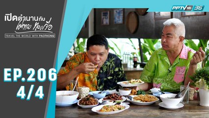 ตามรอยครูบาศรีวิชัย | เปิดตำนานกับเผ่าทอง ทองเจือ | EP.206 (4/4)
