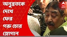 Anubrata Mondal: অনুব্রতকে দেখে ফের গরু চোর স্লোগান, অশান্ত আসানসোল