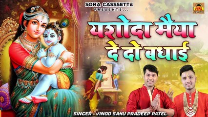 कृष्णा जन्मोत्सव भजन \ यशोदा मैया दे दो बधाई | Krishna Janmashtami Bhajan | Vinod Sahu Pradeep Patel