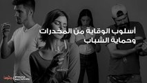 المخدرات وتأثيرها السلبي على الشباب وطرق الوقاية منها