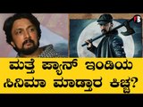 Kichcha Sudeep | 'ವಿಕ್ರಾಂತ್ ರೋಣ' ಬಳಿಕ ಸುದೀಪ್ ಮುಂದಿನ ಸಿನಿಮಾ ಯಾವುದು? | Filmibeat Kannada