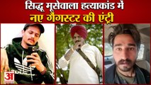 Entry Of New Gangster In Sidhu Moosewala Murder Case|मूसेवाला हत्याकांड में नए गैंगस्टर की एंट्री