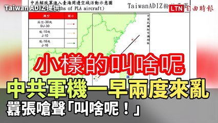 中共軍機一早兩度來亂  還囂張嗆聲「叫啥呢！」(Taiwan ADIZ 提供)