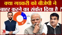 क्या Gadkari को BJP ने बाहर करने का संकेत दिया है ?|PM Modi| JP Nadda|