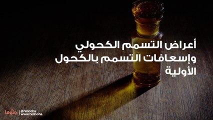 أعراض التسمم الكحولي وإسعافات التسمم بالكحول الأولية