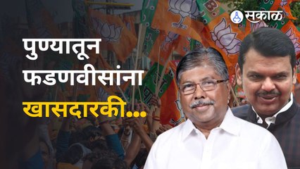 पुण्यातून फडणवीसांना खासदारकी देण्याच्या मागणीवर Chandrakant Patil म्हणतात... | Sakal