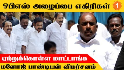 Sasikala, Dinakaran இணைய வேண்டும் என்பது தொண்டர்கள் விருப்பம் -  Manoj Pandian *Politics