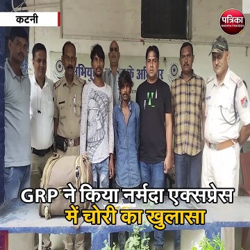 कटनी : जीआरपी ने किया नर्मदा एक्सप्रेस में चोरी का खुलासा