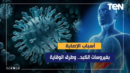 أسباب الإصابة بفيروسات الكب.. وطرق الوقاية منها
