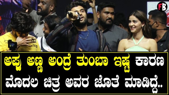 Vijay Deverakonda | ಆಗಸ್ಟ್‌ 25ಕ್ಕೆ ಚಿಂದಿ ಉಡಾಯಿಸೊಣ ಎಂದ ವಿಜಯ್ ದೇವರಕೊಂಡ | Filmibeat Kannada