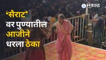 Dancing aaji | डीजेच्या तालावर ६५ वर्षाच्या आजीचा भन्नाट डान्स | Sakal Media