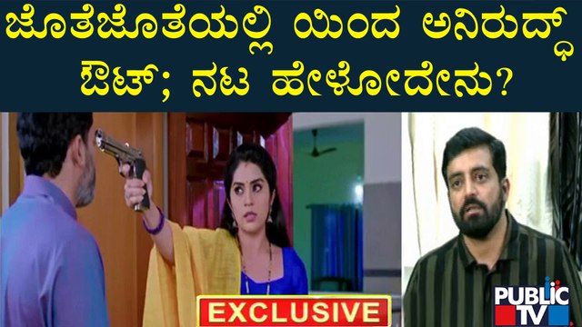 ಜೊತೆ ಜೊತೆಯಲ್ಲಿ ಯಿಂದ ಅನಿರುದ್ಧ್ ಔಟ್; ನಟ ಹೇಳೋದೇನು? | Aniruddha Jatkar | Jothe Jotheyali | Public TV