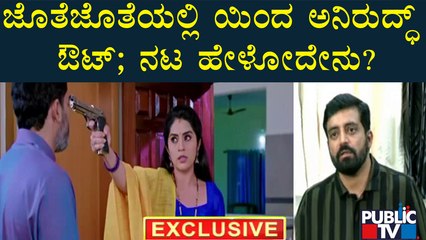 ಜೊತೆ ಜೊತೆಯಲ್ಲಿ ಯಿಂದ ಅನಿರುದ್ಧ್ ಔಟ್; ನಟ ಹೇಳೋದೇನು? | Aniruddha Jatkar | Jothe Jotheyali | Public TV