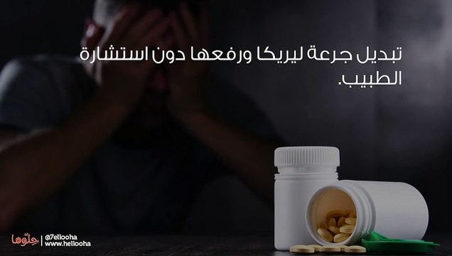 إدمان حبوب ليريكا Lyrica وعلاج إدمان ليريكا في المنزل